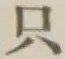 𡨸只