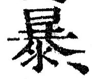 Chữ 暴