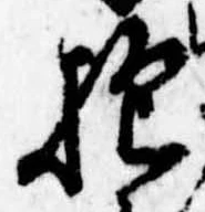 Đã định vị 抱