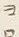 字ヨ
