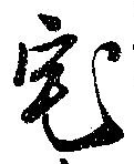 位置 確認된 宅