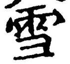 𡨸雪
