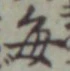 “毎”字