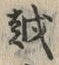 文字 越