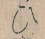 已定位𛂫