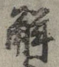 已定位解