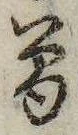 位置 確認된 未指定