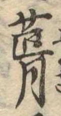 葺，已得其位
