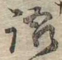 Đã định vị 語