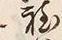文字程