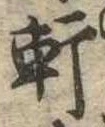 Đã định vị 軒