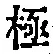 “極”字