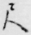 字尺