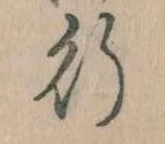 位置 確認된 行