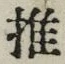 字推
