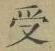 𡨸受