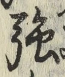 Chữ 強