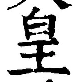 文字 皇
