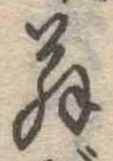 位置 確認된 翁