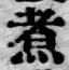 Character 煮