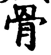 Chữ 骨