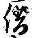 位置定マレル借