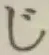 Character じ