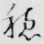 字穂