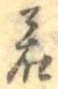 位置定マレル若