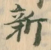 「新」字