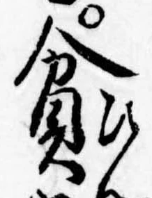 位置定マレル貧