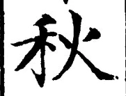 Character 秋