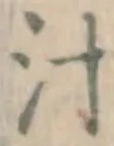 文字汁