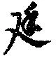 Đã định vị 廷