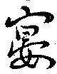 已定位宴