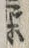 “画”字
