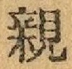 “親”字