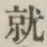 文字就