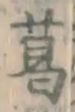 글자 葛