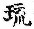 琉，已得其位