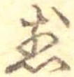 位置 確認된 煎