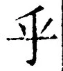 𡨸乎