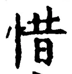 文字惜
