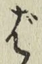Chữ ば