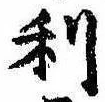 㐌定位利