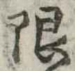 限 위치 확인됨