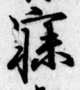 已定位寐