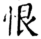 Character 恨
