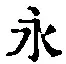 文字永