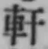 Chữ 軒